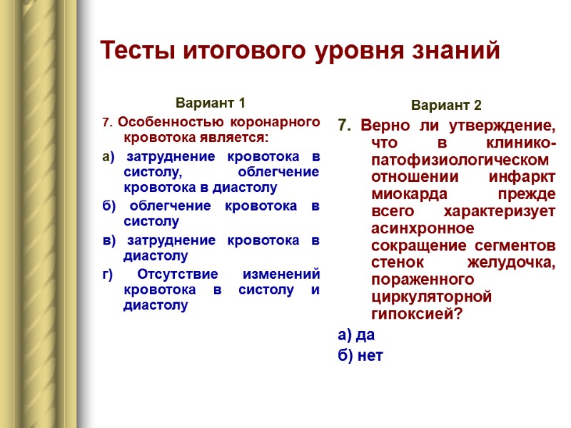 Тесты итогового уровня знаний Вариант 1 7. Особенностью коронарного кровотока является: а) затруднение кровотока